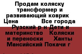 Продам коляску трансформер и развивающий коврик › Цена ­ 4 500 - Все города, Рузский р-н Дети и материнство » Коляски и переноски   . Ханты-Мансийский,Покачи г.